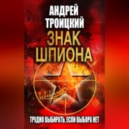 Знак шпиона