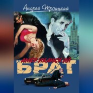 Американский брат
