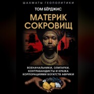 Материк сокровищ. Военачальники, олигархи, контрабандисты и кража корпорациями богатств Африки