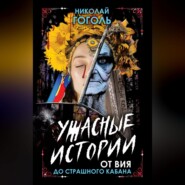 Ужасные истории. От Вия до Страшного кабана
