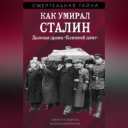 Как умирал Сталин. Далекая драма «Ближней» дачи