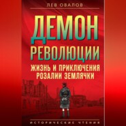 Демон революции. Жизнь и приключения Розалии Землячки