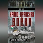 Ирано-иракская война. Бойня за Глобальный Юг
