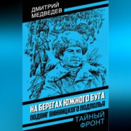 На берегах Южного Буга. Подвиг винницкого подполья