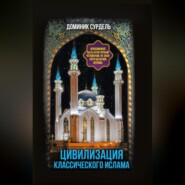 Цивилизация классического ислама. От праведных халифов до падения династии Аббасидов