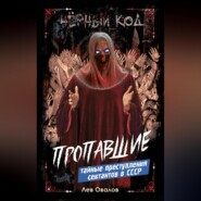 Пропавшие. Тайные преступления сектантов в СССР