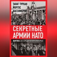 Секретные армии НАТО. Битва за Средиземноморье