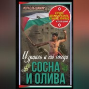 Сосна и олива. Израиль и его соседи