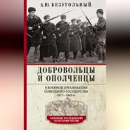 Добровольцы и ополченцы в военной организации Советского государства. 1917—1945 гг.