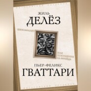 Шизоанализ, или Покушение на Фрейда