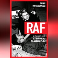RAF, и особенно Ульрика Майнхоф