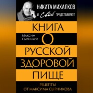 Книга о русской здоровой пище. Рецепты от Максима Сырникова