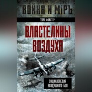 Властелины воздуха. Энциклопедия воздушного боя