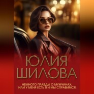 Немного правды о мужчинах, или У меня есть я и мы справимся