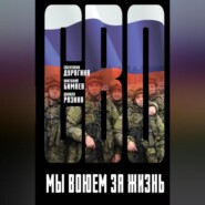 Мы воюем за жизнь