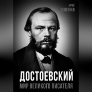 Достоевский. Мир великого писателя