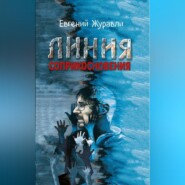 Линия соприкосновения