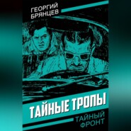 Тайные тропы