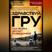 Здравствуй ГРУ. Как война делает разведчиков