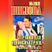 Терапия для одиноких сердец, или Охота на мужа-3