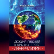 Дюжина гвоздей в крышку гроба либерализма