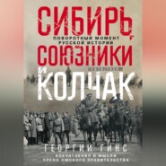 Сибирь, союзники и Колчак. Поворотный момент русской истории. 1918—1920 гг. Впечатления и мысли члена Омского правительства