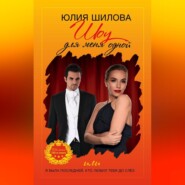 Шоу для меня одной, или Я была последней, кто любил тебя до слёз