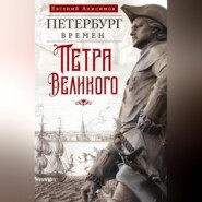 Петербург времен Петра Великого