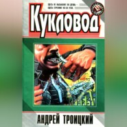 Кукловод