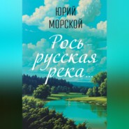 Речушка Маленькая Рось…