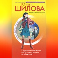 Откровения содержанки, или На новых русских не обижаюсь!