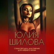 Сумасбродка, или Пикник для лишнего мужа