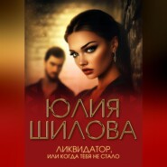 Ликвидатор, или Когда тебя не стало