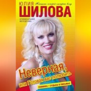 Неверная, или Готовая вас полюбить