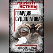 Гвардия Судоплатова. Организация диверсий в тылу противника спецподразделениями НКВД