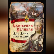 Екатерина Великая. Как Крым стал нашим