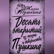 10 открытий из жизни и творчества Пушкина