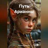 Путь Арианны