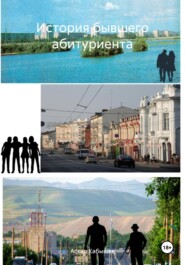 История бывшего абитуриента