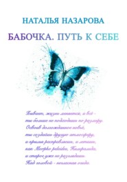 Бабочка. Путь к себе