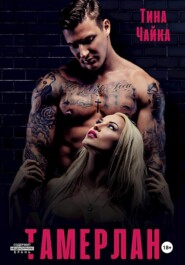 Тамерлан