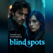 Слепые зоны