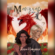 Манулар. Часть 2