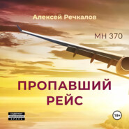 Пропавший рейс