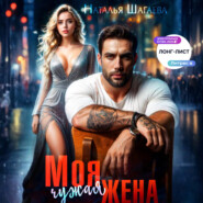 Моя чужая жена