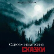 Совсем недетские сказки