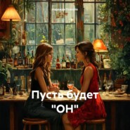 Пусть будет «ОН»