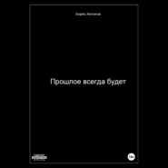 Прошлое всегда будет