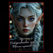 Эфилиас и Рождественское чудо, или Тайна третьей сферы