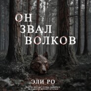Он звал волков